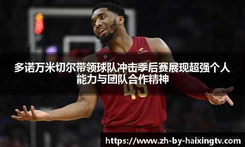 多诺万米切尔带领球队冲击季后赛展现超强个人能力与团队合作精神