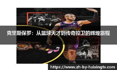 克里斯保罗：从篮球天才到传奇控卫的辉煌旅程