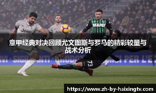 意甲经典对决回顾尤文图斯与罗马的精彩较量与战术分析