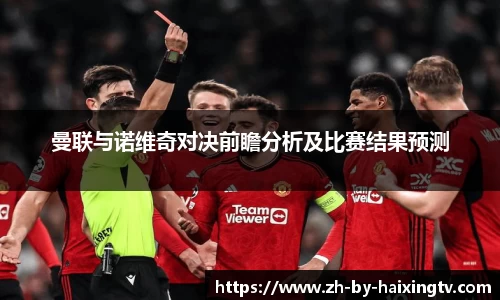 曼联与诺维奇对决前瞻分析及比赛结果预测
