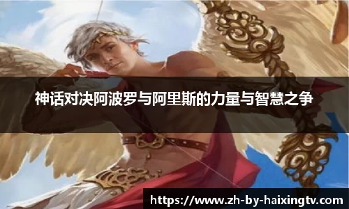 神话对决阿波罗与阿里斯的力量与智慧之争