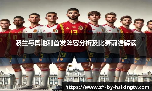 波兰与奥地利首发阵容分析及比赛前瞻解读