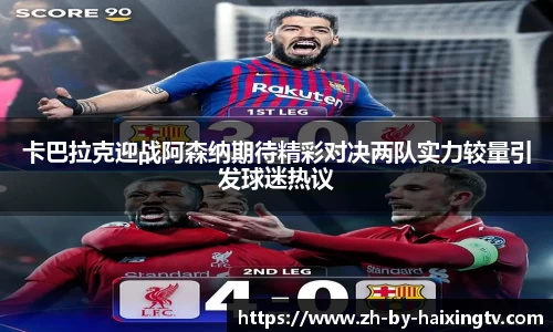 卡巴拉克迎战阿森纳期待精彩对决两队实力较量引发球迷热议