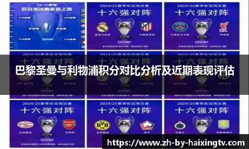 巴黎圣曼与利物浦积分对比分析及近期表现评估