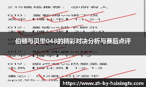 伯顿与贝里048的精彩对决分析与赛后点评
