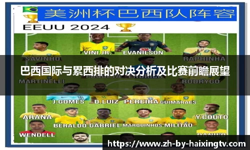 巴西国际与累西排的对决分析及比赛前瞻展望