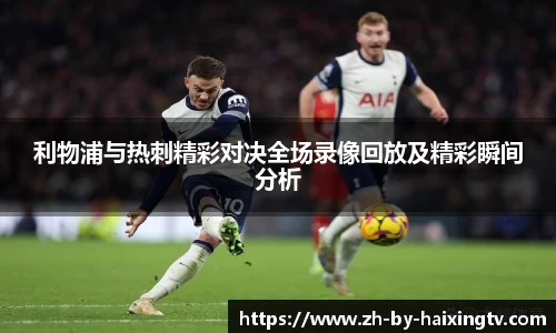利物浦与热刺精彩对决全场录像回放及精彩瞬间分析