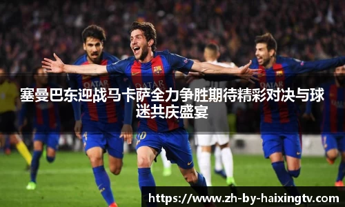 塞曼巴东迎战马卡萨全力争胜期待精彩对决与球迷共庆盛宴