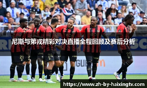 尼斯与第戎精彩对决直播全程回顾及赛后分析