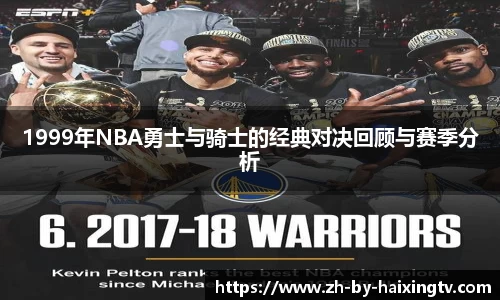 1999年NBA勇士与骑士的经典对决回顾与赛季分析