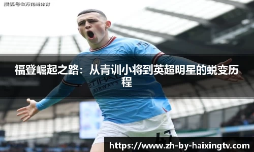 福登崛起之路：从青训小将到英超明星的蜕变历程