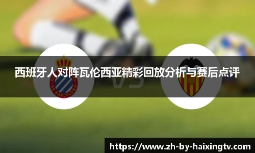 西班牙人对阵瓦伦西亚精彩回放分析与赛后点评