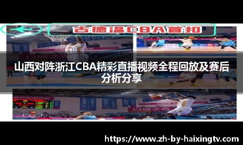 山西对阵浙江CBA精彩直播视频全程回放及赛后分析分享