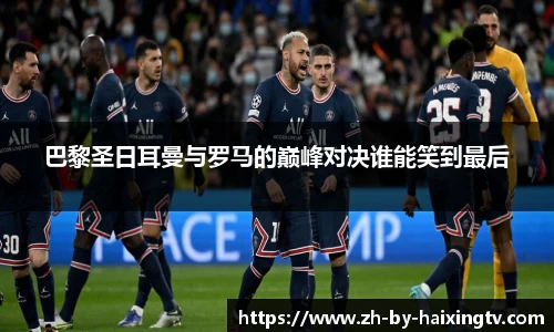 巴黎圣日耳曼与罗马的巅峰对决谁能笑到最后