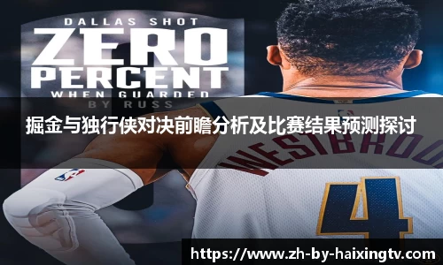 掘金与独行侠对决前瞻分析及比赛结果预测探讨