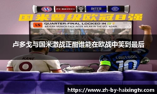 卢多戈与国米激战正酣谁能在欧战中笑到最后