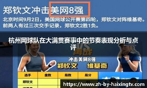 杭州网球队在大满贯赛事中的节奏表现分析与点评
