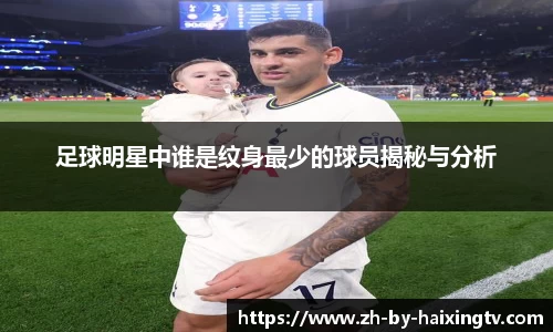 足球明星中谁是纹身最少的球员揭秘与分析