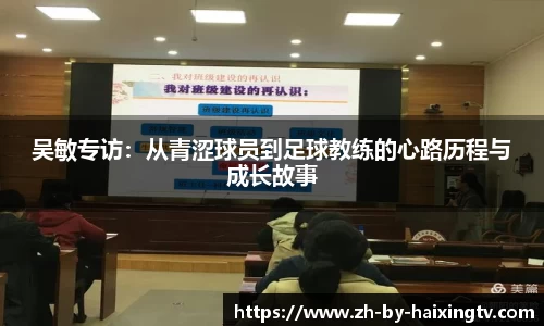 吴敏专访：从青涩球员到足球教练的心路历程与成长故事