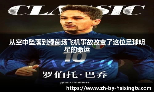 从空中坠落到绿茵场飞机事故改变了这位足球明星的命运