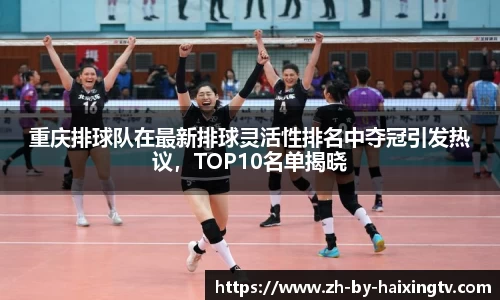 重庆排球队在最新排球灵活性排名中夺冠引发热议，TOP10名单揭晓