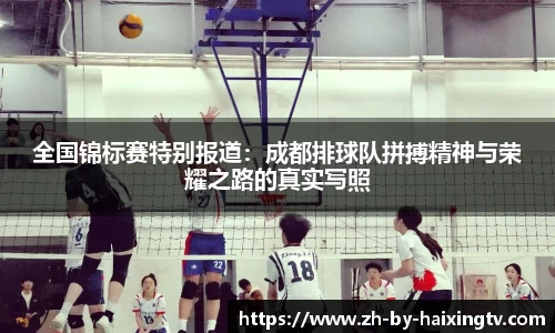 全国锦标赛特别报道：成都排球队拼搏精神与荣耀之路的真实写照