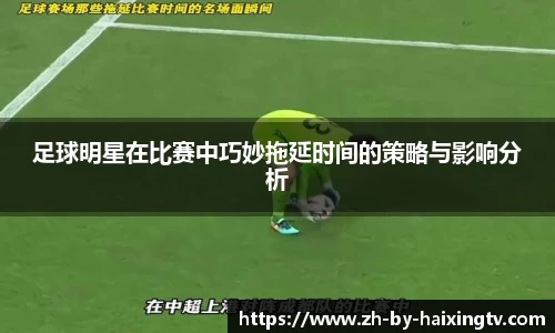 足球明星在比赛中巧妙拖延时间的策略与影响分析
