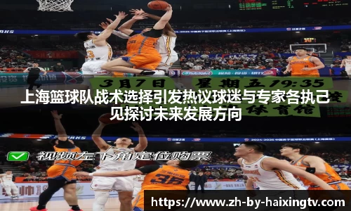 上海篮球队战术选择引发热议球迷与专家各执己见探讨未来发展方向