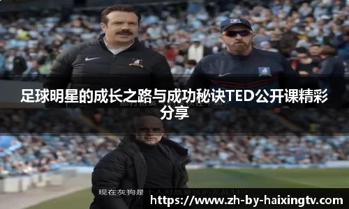 足球明星的成长之路与成功秘诀TED公开课精彩分享