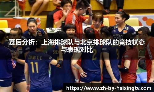 赛后分析：上海排球队与北京排球队的竞技状态与表现对比