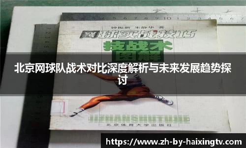 北京网球队战术对比深度解析与未来发展趋势探讨