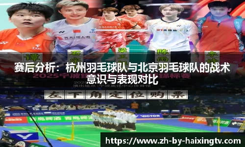 赛后分析:杭州羽毛球队与北京羽毛球队的战术意识与表现对比